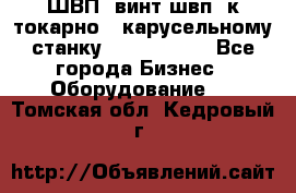 ШВП, винт швп  к токарно - карусельному станку 1512, 1516. - Все города Бизнес » Оборудование   . Томская обл.,Кедровый г.